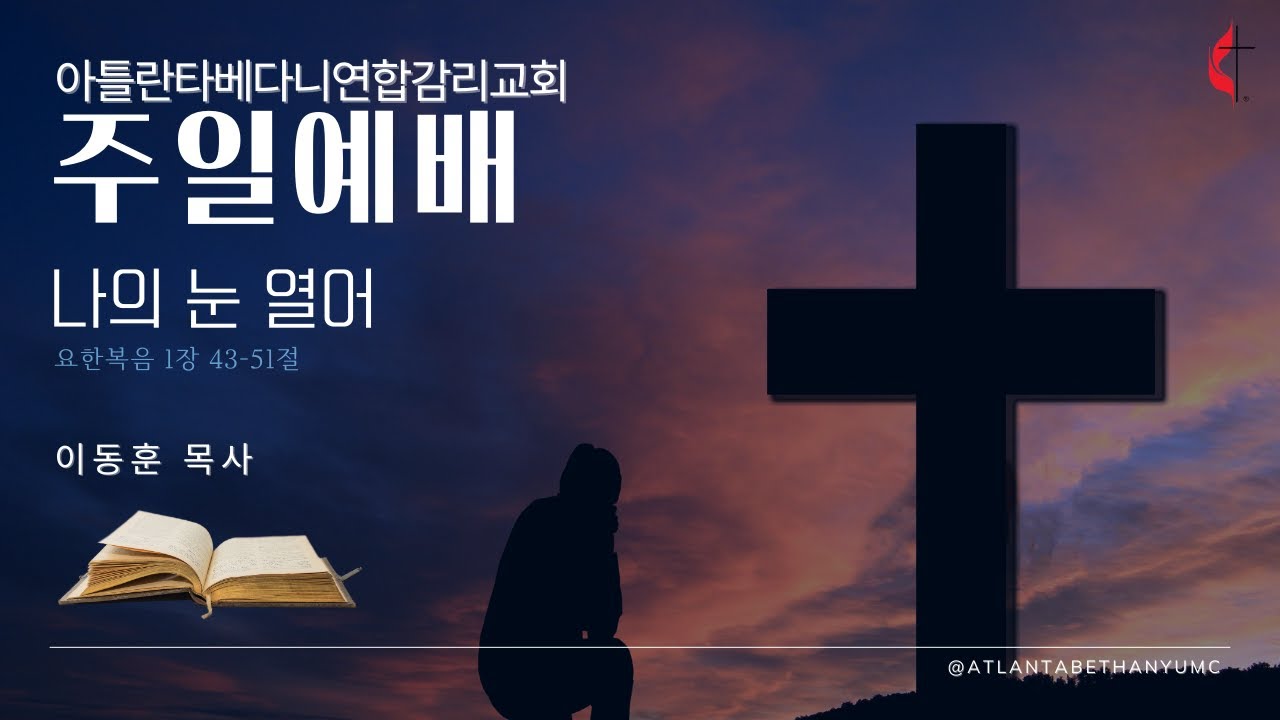 아틀란타베다니연합감리교회(ABUMC)| 나의 눈 열어 (요한복음 1장 43-51절)| 02. 08. 2026. | 이동훈 목사