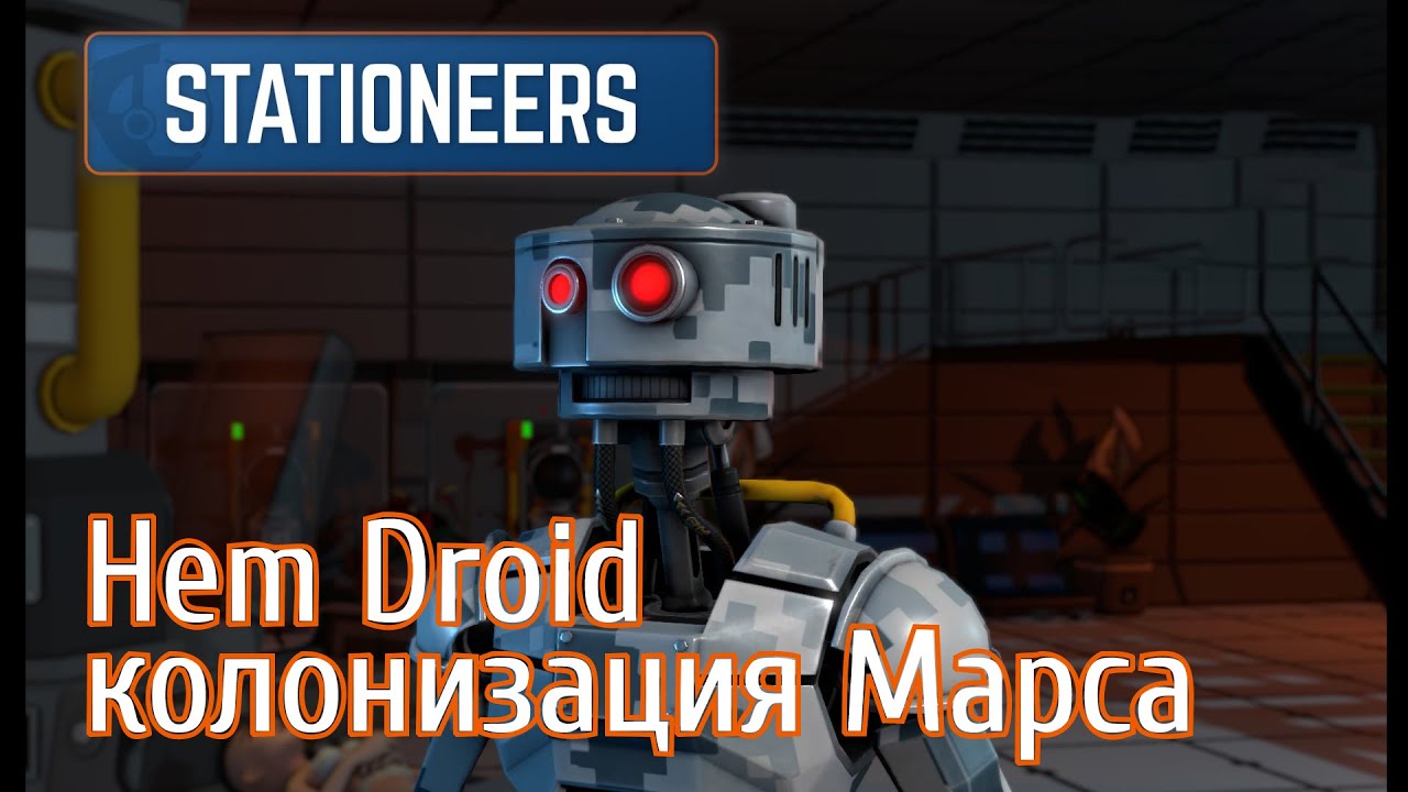 SHD_02: Stationeers Hem Droid колонизация Марса, брутальный старт и экстремальное выживание