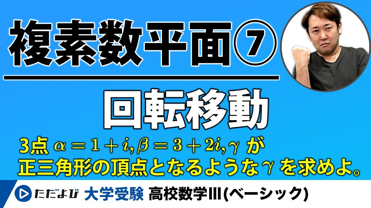 【入試数学(基礎)】複素数平面7 回転移動
