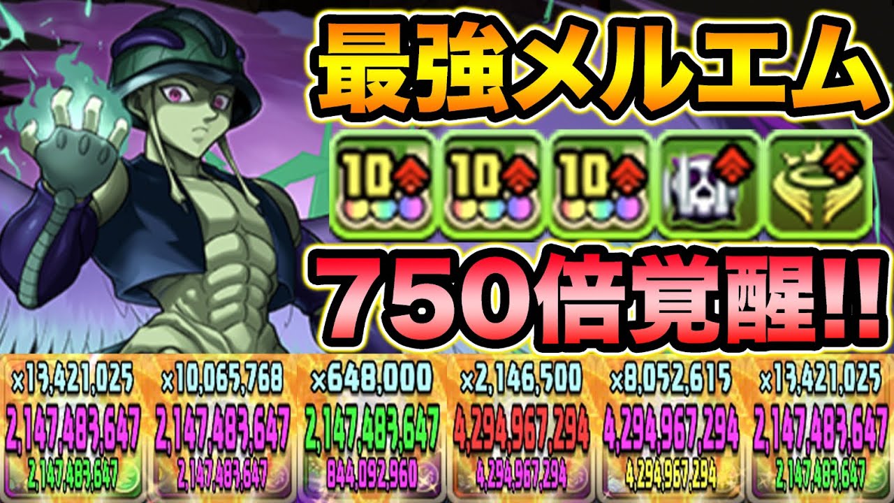【毒目覚め】覚醒だけで750倍！メルエムの火力が凄い！零次元の創造主で使ってみた！HUNTER×HUNTERコラボ【スー☆パズドラ】