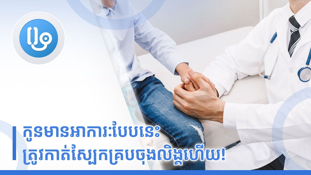កូនមានអាការៈបែបនេះ ត្រូវកាត់ស្បែកគ្របចុងលិង្គហើយ!