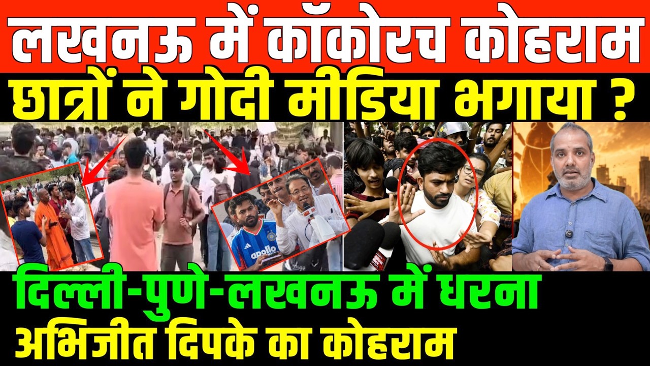 कॉकरोच जनता पार्टी का कोहराम/SHAMBHU ON STUDENT PROTEST IN LUCKNOW