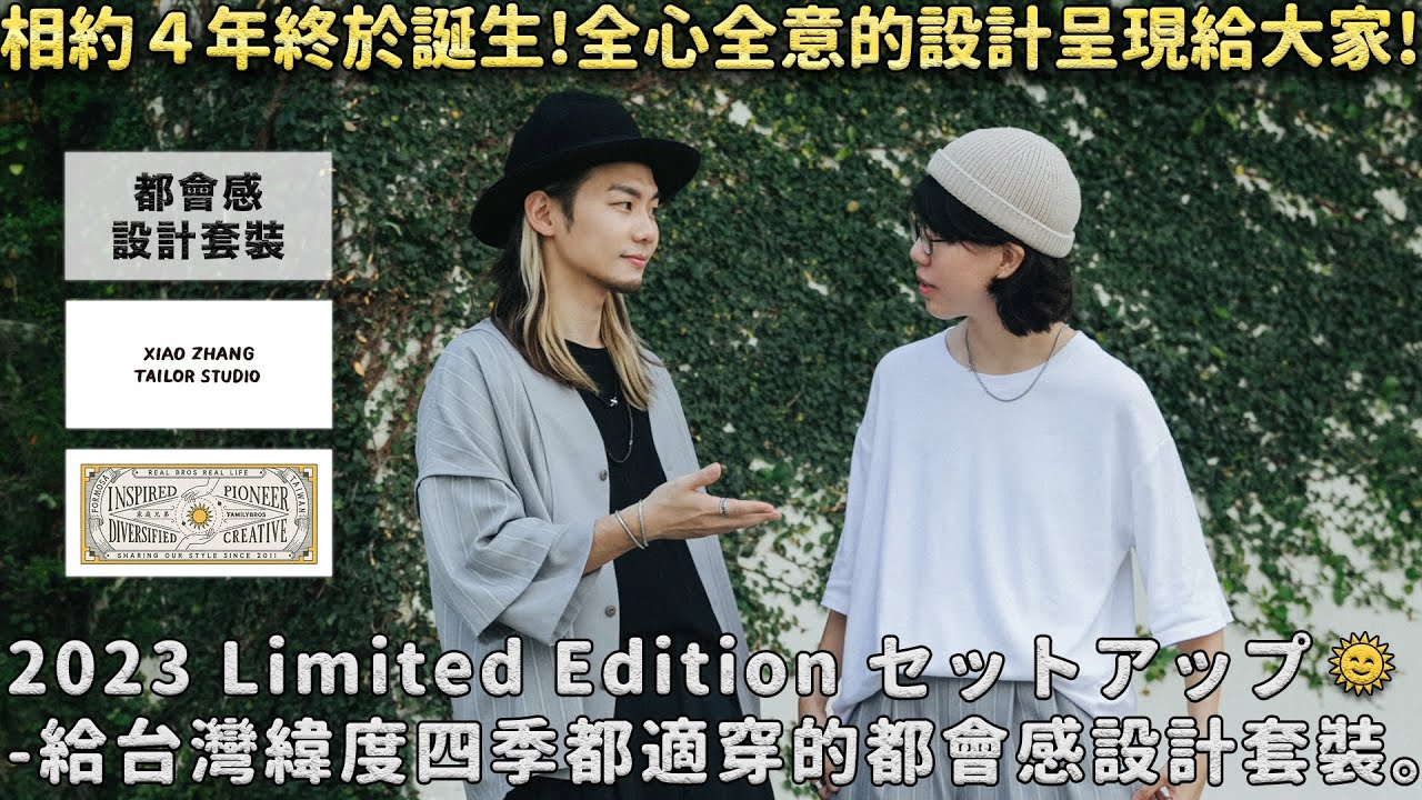 小張縫製所 x 家庭兄弟 2023 Limited Edition SET-UP(セットアップ) 都會感設計套裝🔥｜家庭兄弟