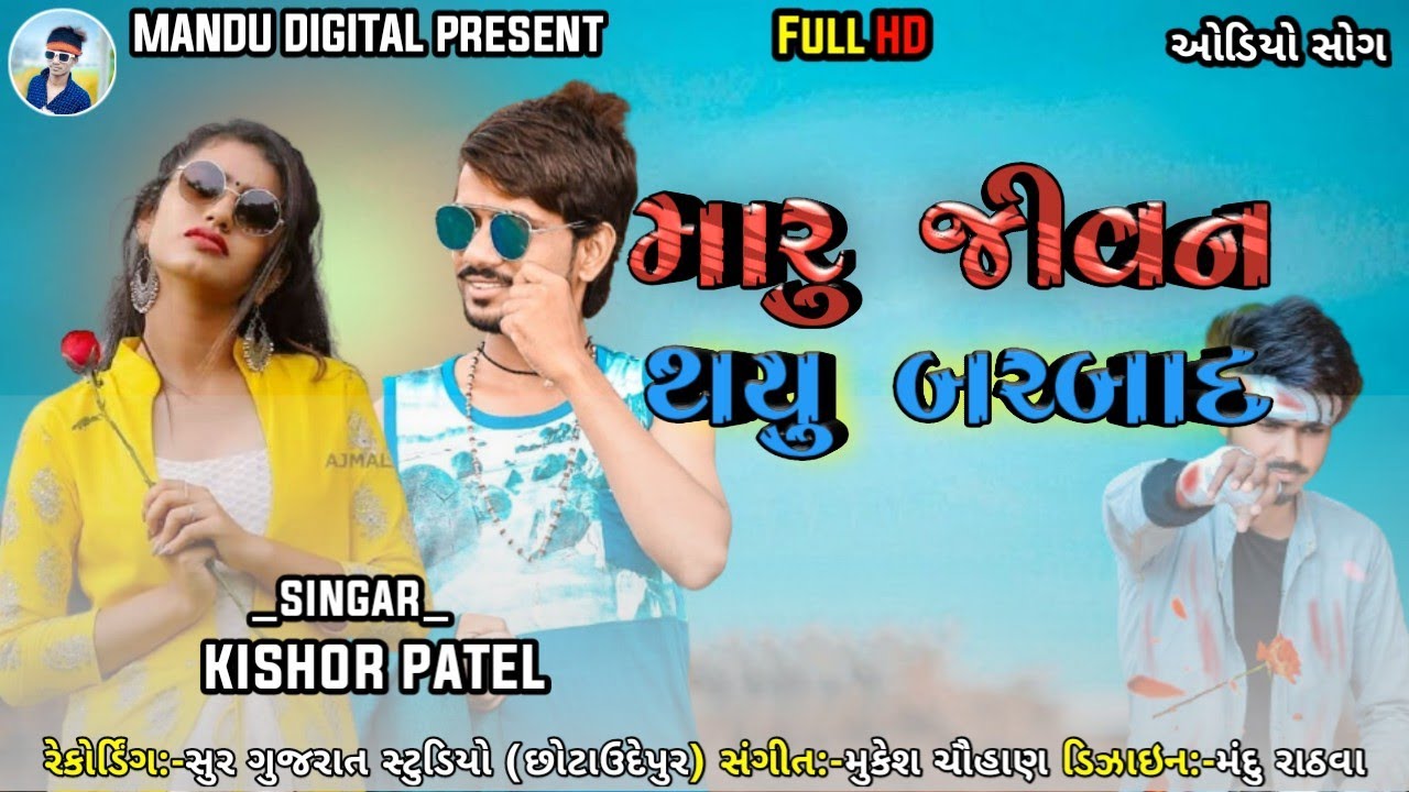 #મારું_જીવન_થયું_બરબાદ ||  kishor patel || new timli 2022 remix #kishor_patel _new_timli 2021 #2022