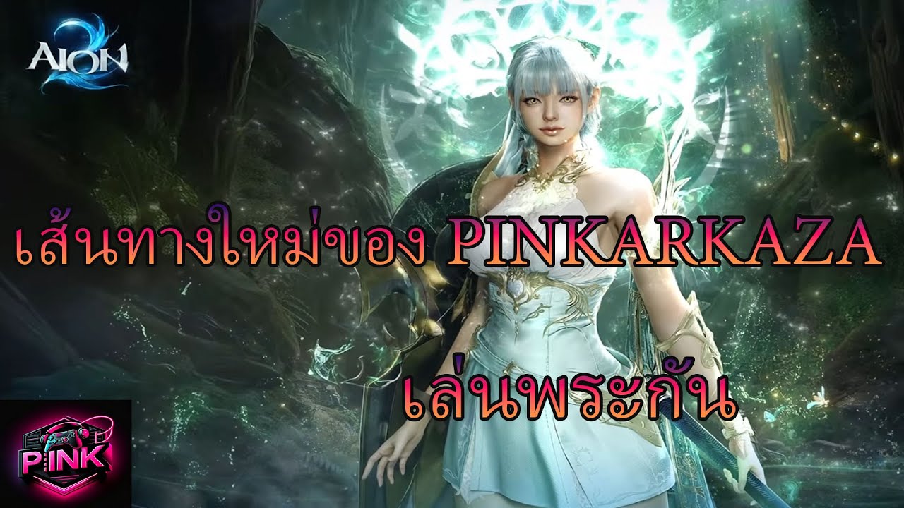 : AION : 2 : ดาบโล่มาแล้ว เส้นทางใหม่ของPINKARKAZA ใครเล่นใหม่มาไปพร้อมกัน { EP.04 }