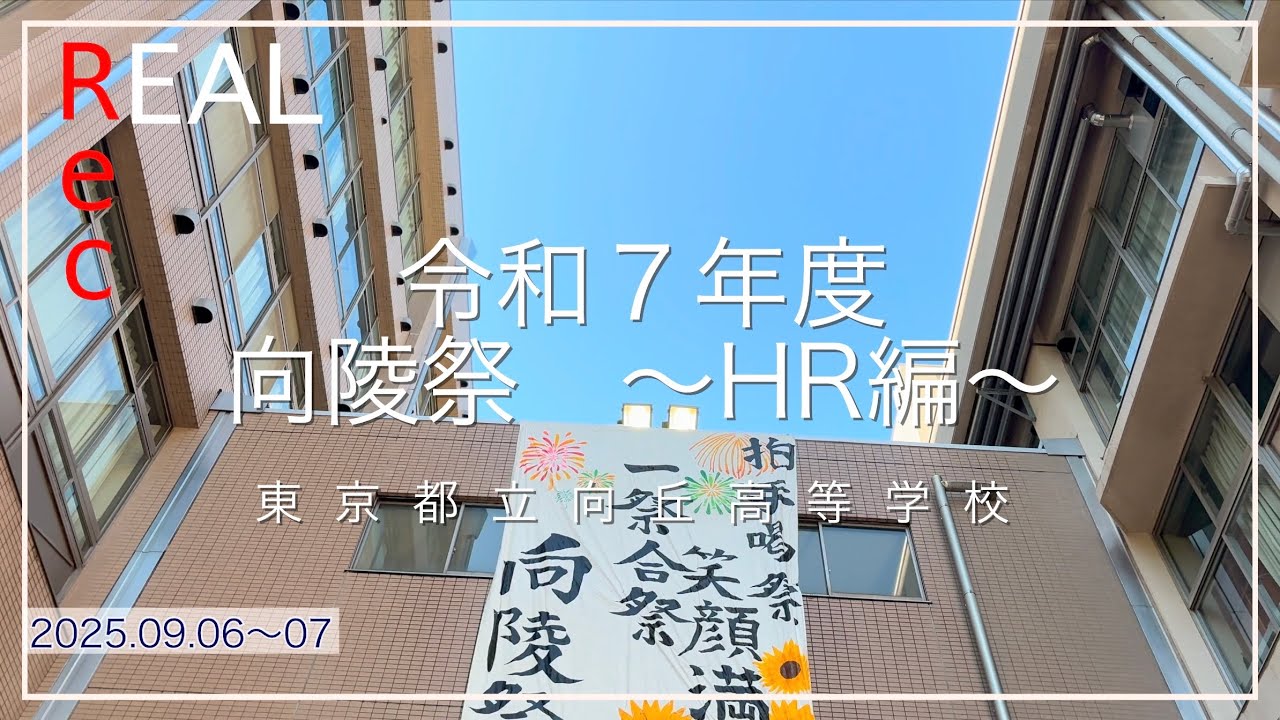 Real.Rec.54 令和７年度向陵祭〜HR編〜