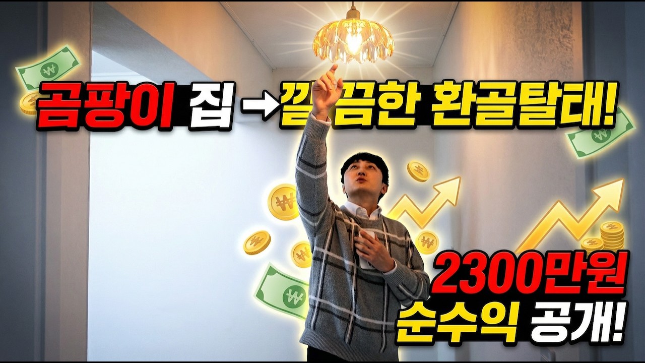 아무도 안 사던 집을 샀습니다. 그리고 이렇게 팔았습니다 (실수익 공개)