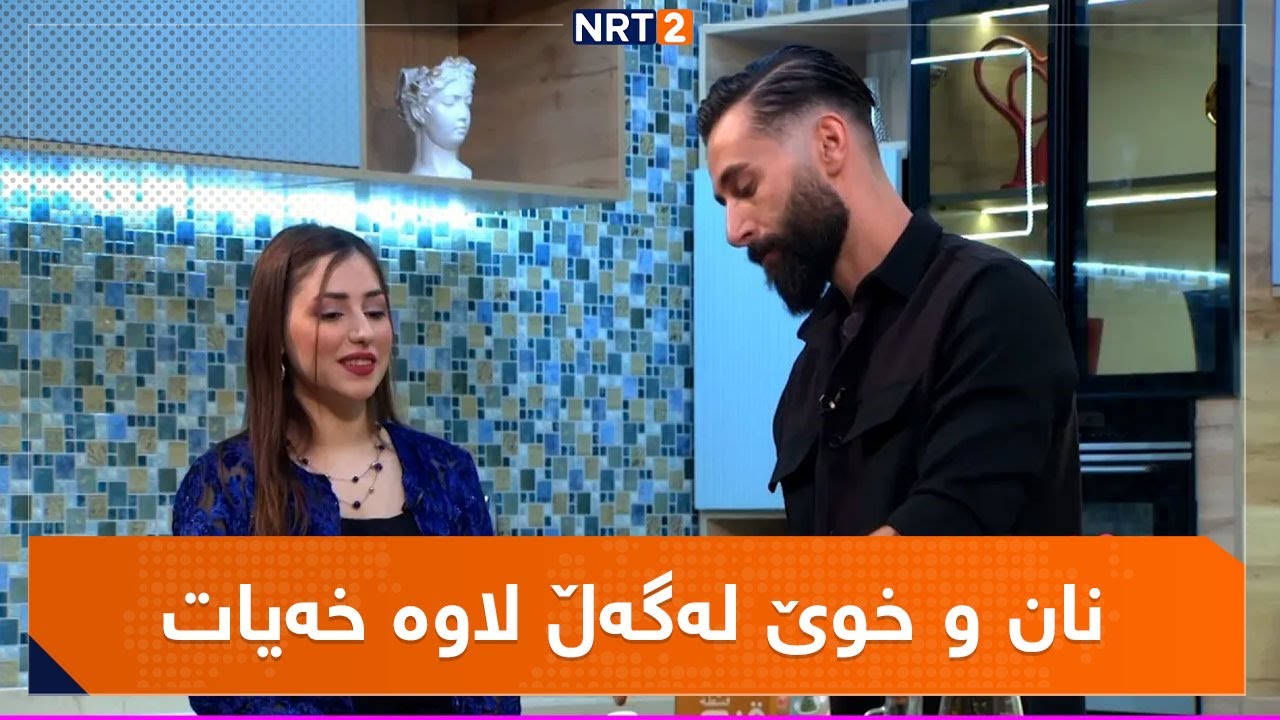 NAN U XWE LAGAL LAWA XAYAT | نان و خوێ لەگەڵ لاوە خەیات