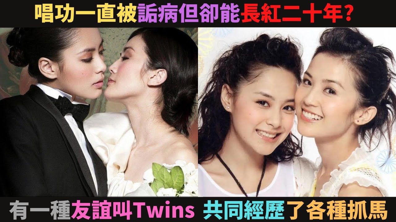 為什麼Twins唱功一直被詬病卻能長紅二十年,演藝圈難得的真姐妹淘,共同經歷過各種抓馬(隱婚,離婚,好傻好天真事件)還是不離不棄