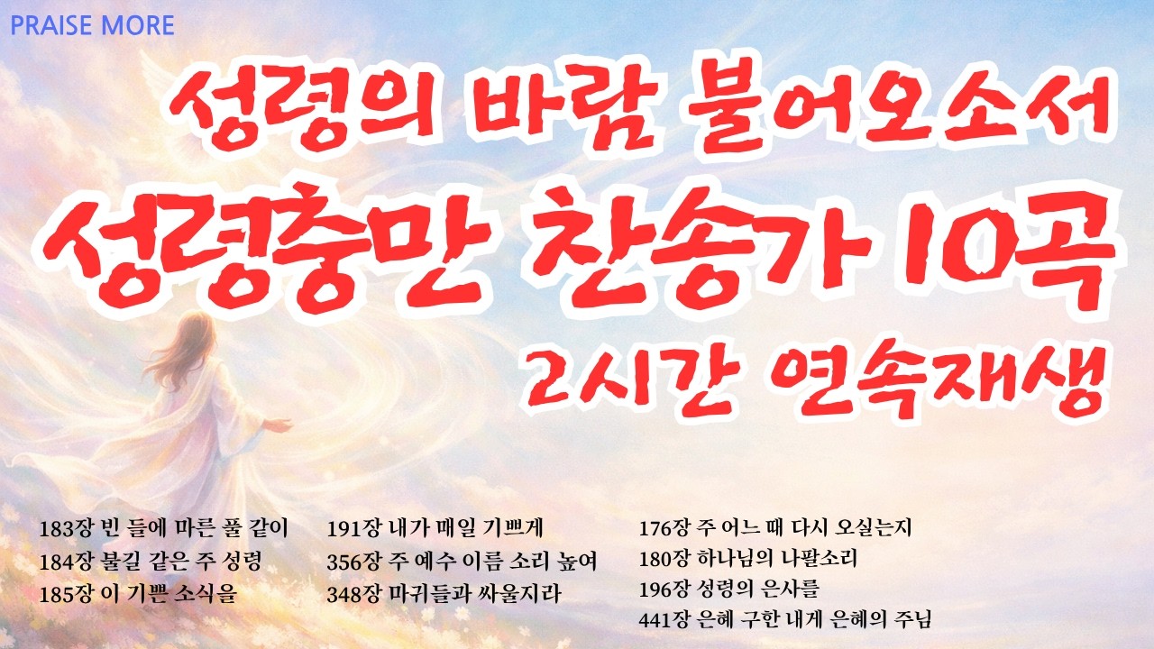 [찬송가연속듣기] 성령충만 해지는 찬송 모음, 10곡 2시간, 찬송가 모음, 찬송가 연속 듣기, 묵상, 찬송묵상, 은혜, 찬송가 듣기, 찬송가 모음, 광고없는 찬양, 아침찬송