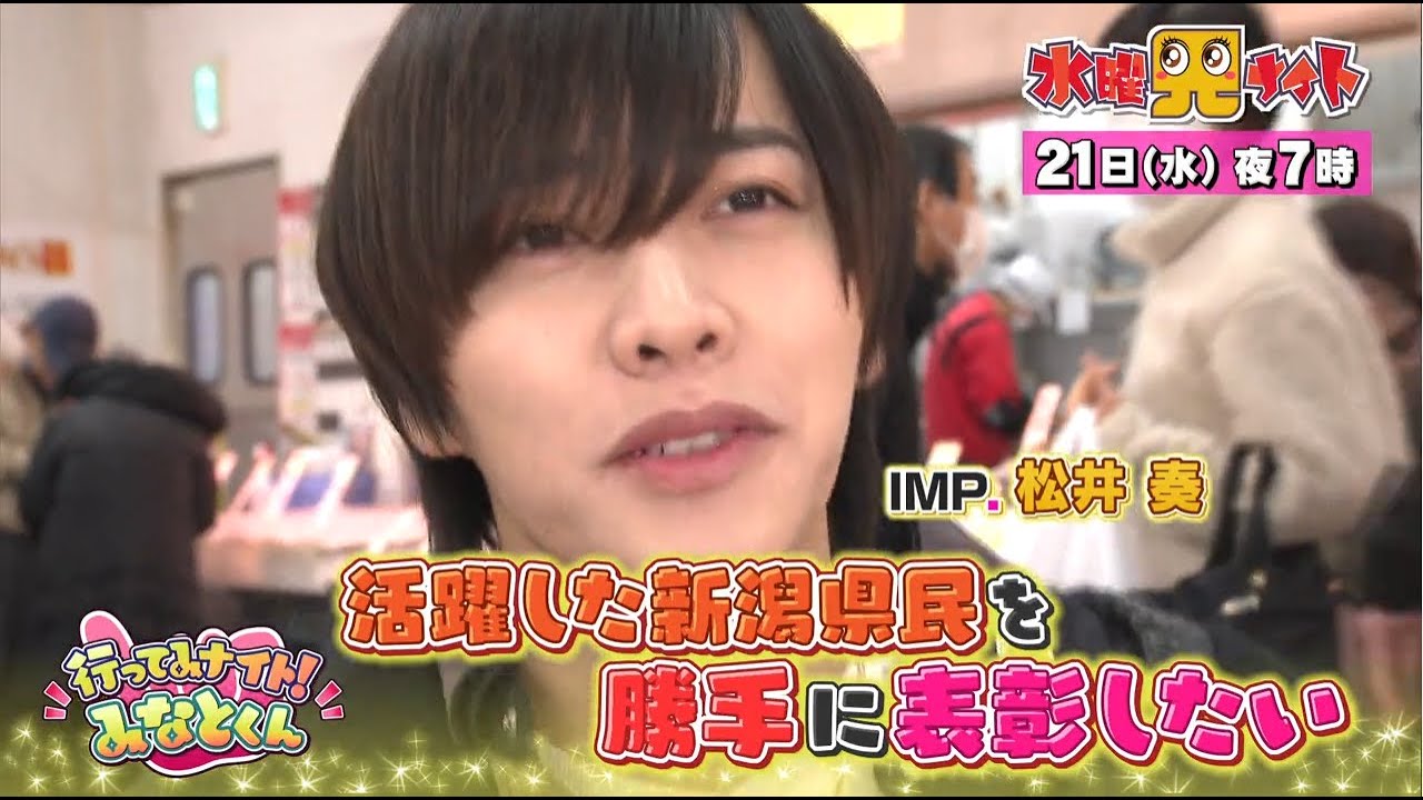 水曜見ナイト1月21日（水）よる７時「行ってみナイト！みなとくん」IMP.松井奏が、活躍した新潟県民を勝手に表彰したい！！