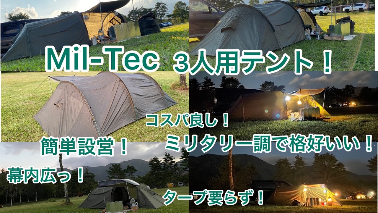 【Mil-Tec 3人用テント】設営〜簡単レビュー！簡単設営・幕内広っ！・コスパ良し・タープ要らず！