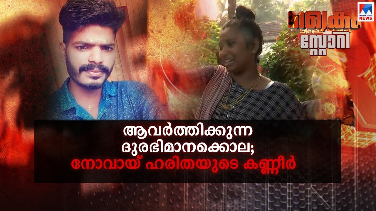 ആവര്‍ത്തിക്കുന്ന ദുരഭിമാനക്കൊല; നോവായ് ഹരിതയുടെ കണ്ണീർ | Crime story