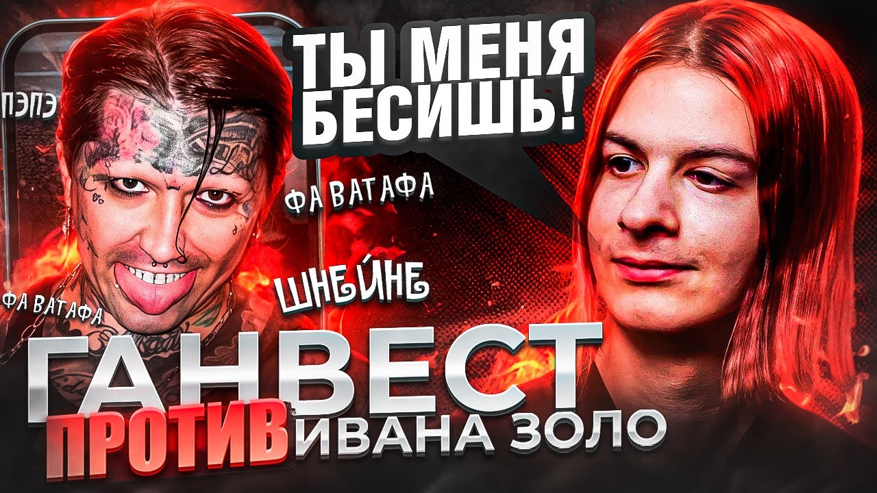 ГАНВЕСТ ПРОТИВ ИВАНА ЗОЛО - Конфликт, Который Мы Заслужили / SIL-A ВЫШЕЛ НА СВЯЗЬ