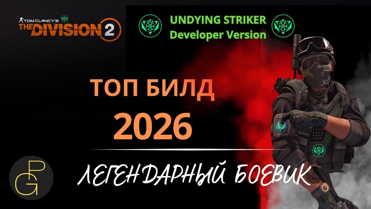 The Division 2 Top Solo 2026 Build.Undying striker.Developer Version. Легендарный боевик. Орел.