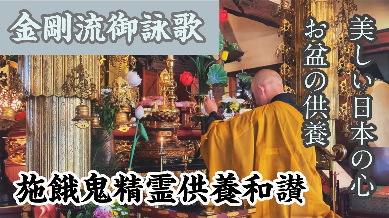 【御詠歌】 〜お盆の供養 施餓鬼供養〜 施餓鬼精霊供養和讃 金剛流御詠歌  聞き流し