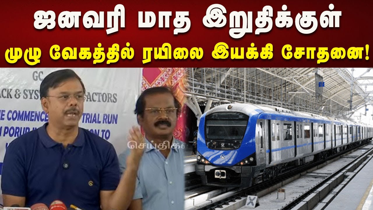 பவுர் ஹவுஸ் வரை ஜூன் மாதத்திற்குள் மெட்ரோ ரயில் நிலைய பணி நிறைவடையும்! | Chennai | Metro