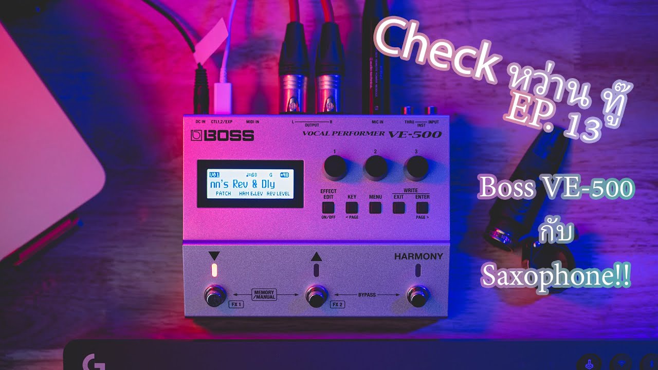 Check หว่าน ทู๊ EP.13 : Boss VE-500 กับ Saxophone!!