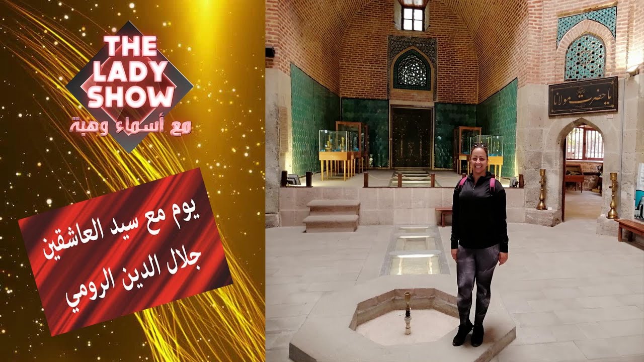 يوم مع سيد العاشقين | مولانا جلال الدين الرومي
