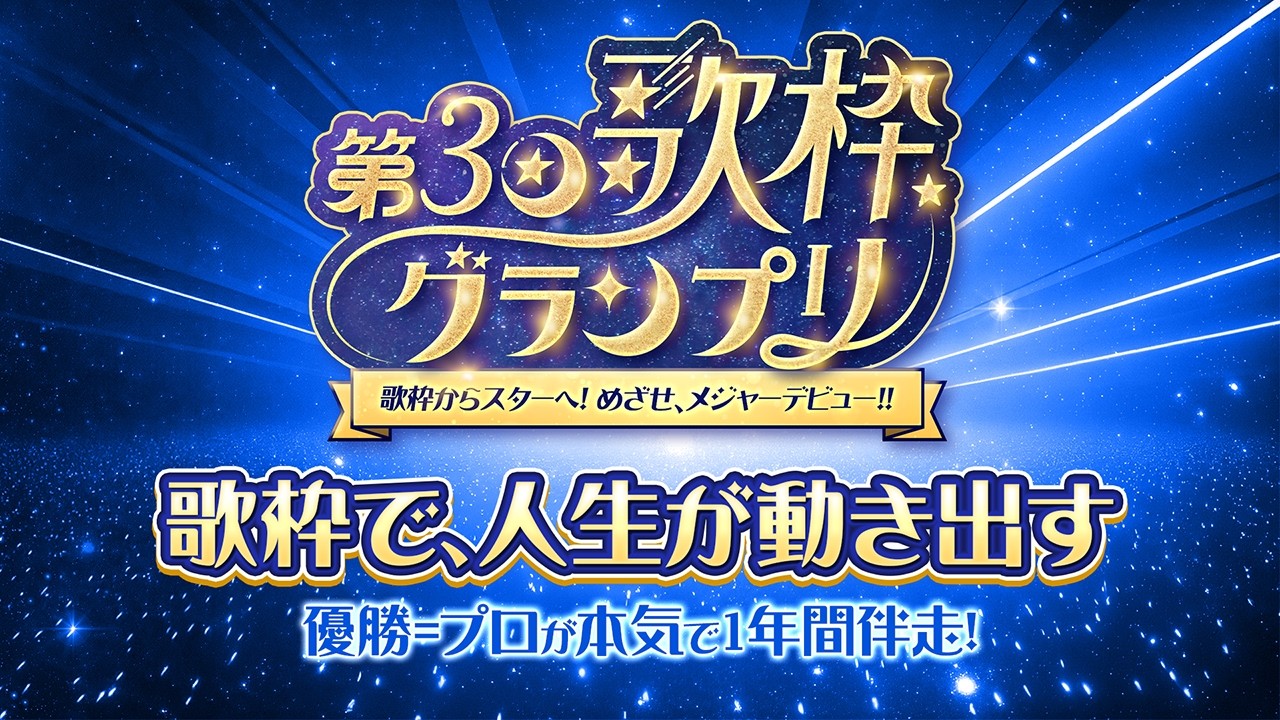 【開催】Vtamp主催の歌枠グランプリ3がいよいよスタート【Vtuberクエスト】 2026年2月13日