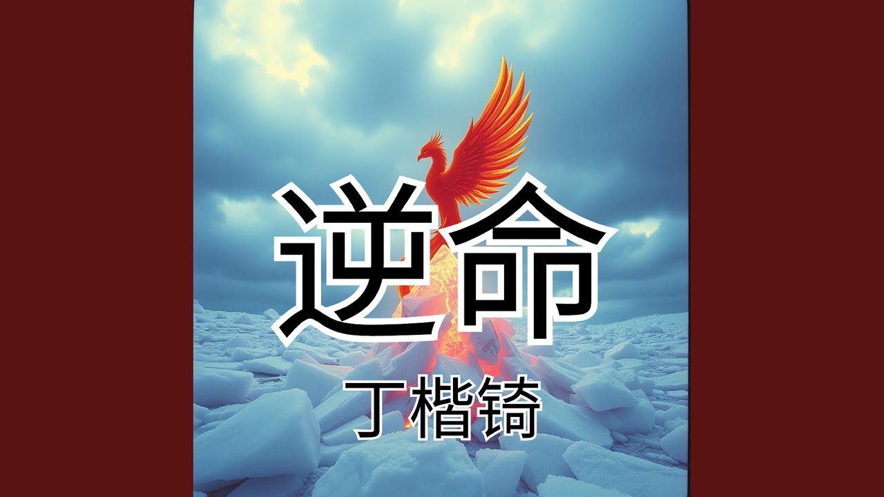 逆命