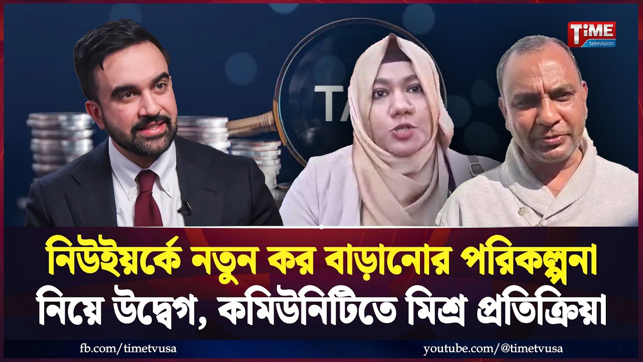 নিউইয়র্কে নতুন কর বাড়ানোর পরিকল্পনা নিয়ে উদ্বেগ, কমিউনিটিতে মিশ্র প্রতিক্রিয়া | Time Television