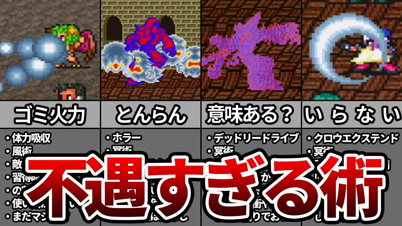 【ロマサガ2】使ったらガッカリする不遇術TOP5