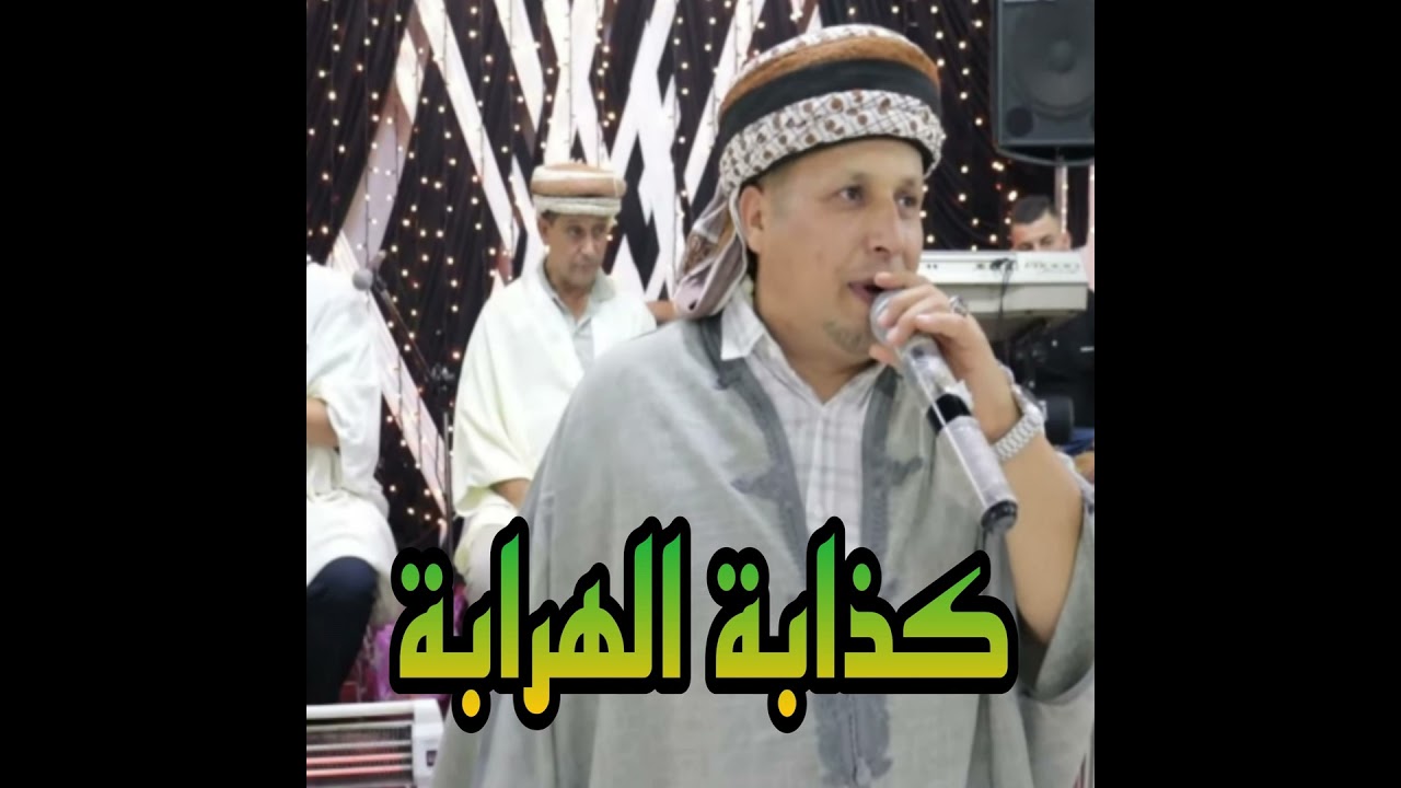كذابة الهرابة