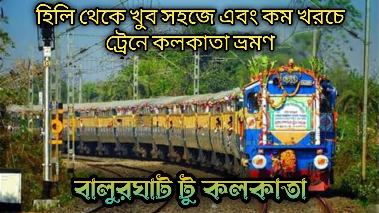 হিলির ভারত বাংলাদেশ বর্ডার | হিলি থেকে কলকাতা যাওয়ার সহজ উপায় | Hili Border | Hili Land Port |