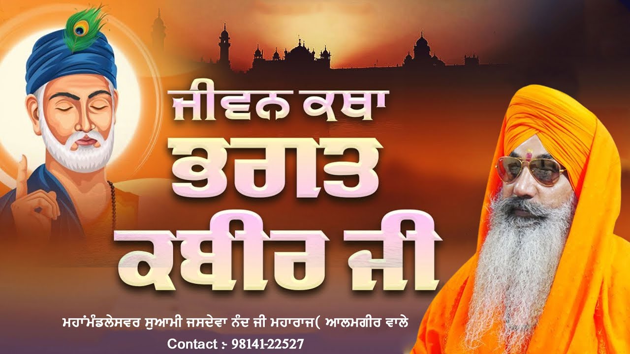 ਸੰਤ ਕਬੀਰ ਦਾਸ ਜੀ ਦਾ ਕਰਾਮਾਤੀ ਜੀਵਨ || ਮਹਾਂਮੰਡਲੇਸਵਰ ਸੁਆਮੀ ਜਸਦੇਵਾ ਨੰਦ ਜੀ ਮਹਾਰਾਜ (ਆਲਮਗੀਰ ਵਾਲੇ)