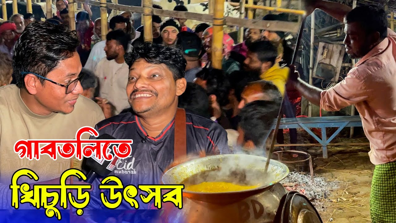 আকরাম ভাই সহ সবাই কেমন উপভোগ করলাম গাবতলির এই খিচুড়ি উৎসব | রাখাল, বেপারী, মাংস ব্যবসায়ী একাকার