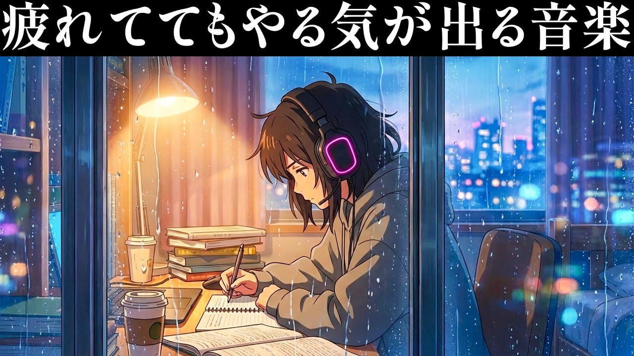【試験勉強BGM】聴くだけで勉強モードに入る｜雨音とピアノが、重い腰を優しく押してくれるBGM｜モチベーションUP / 眠気覚まし / 作業用