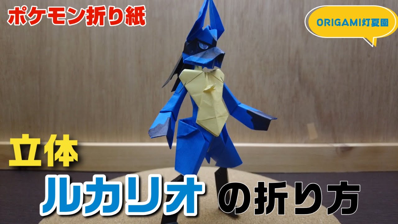 立体！ルカリオの折り方【ポケモン折り紙】ORIGAMI灯夏園 Pokemon origami Lucario