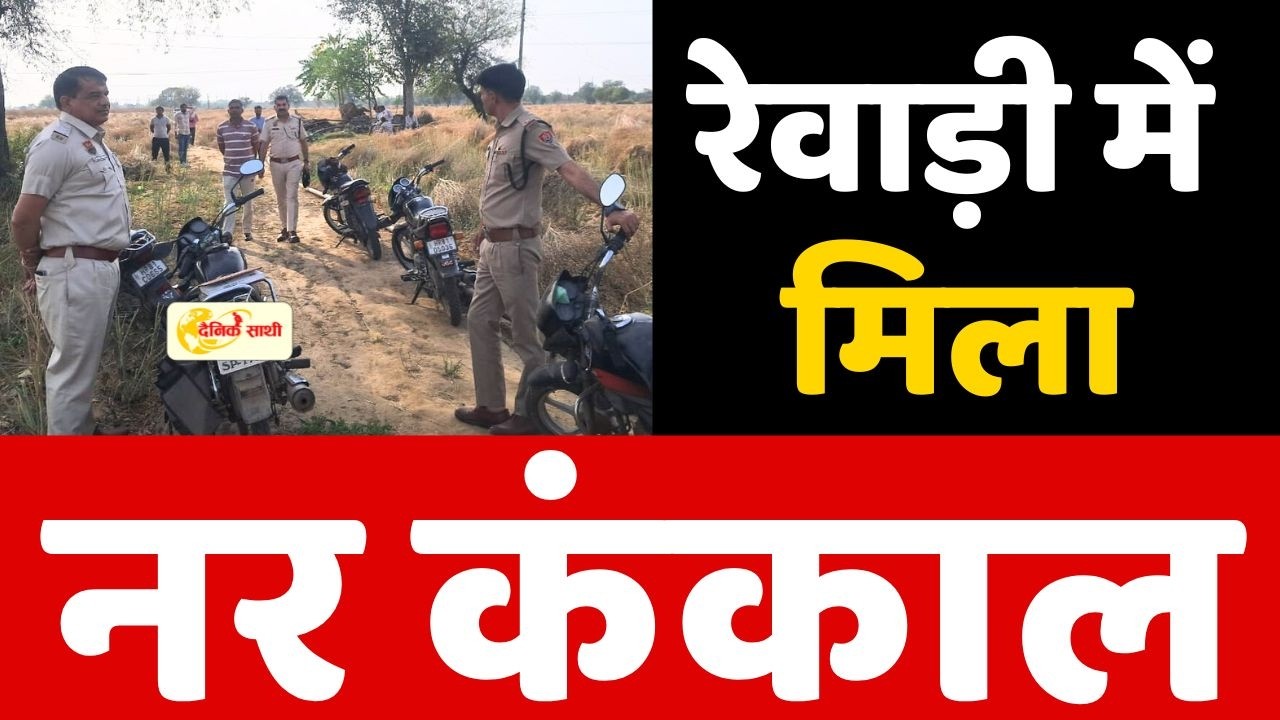 Dainiksathi: रेवाड़ी में मिला नर कंकाल | REWARI CRIME |