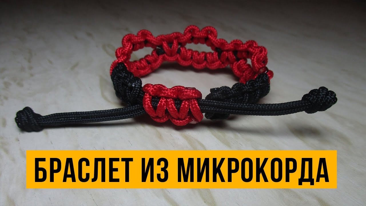 Браслет из микрокорда.