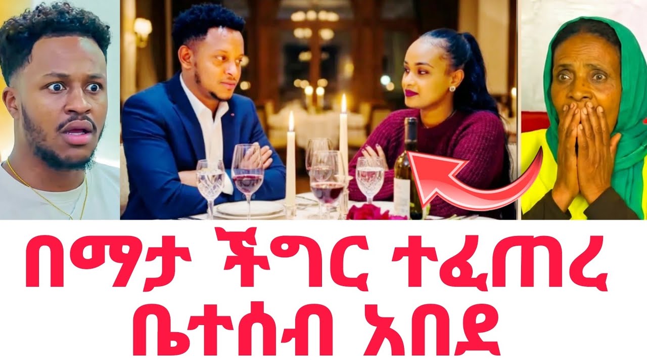 ሩታ እና ደስታ በማታ ሌላ ታሪክ ገቡ አብርሸ እና የሩታ ቤተሰብ አበዱ