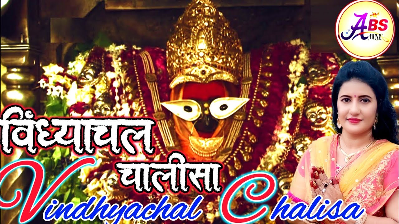 Vindhyachal Chalisa।।Aradhana Singh।।विंध्याचल चालीसा।।Jay Jay Vindhyachal Rani।।