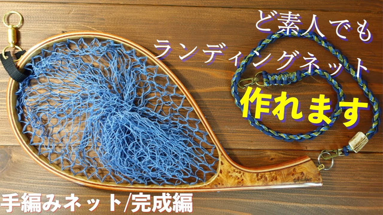 渓流用ランディングネット作成4ネットカラーリング&編み編