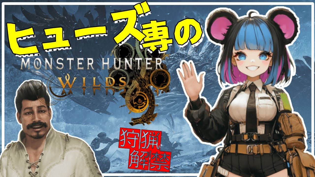 【MHW】モンハンワイルズ参加型