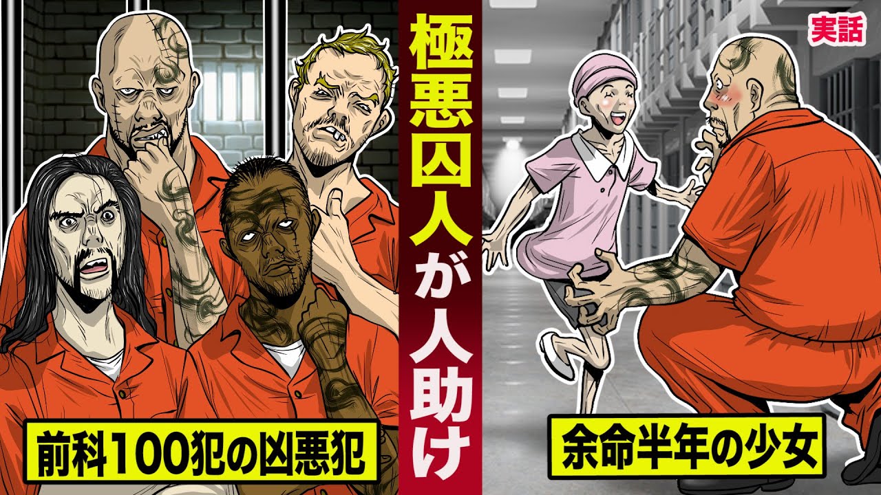 【感動】極悪囚人たちが人助け。余命半年の少女と出会い...起こした奇跡に涙が止まらない。