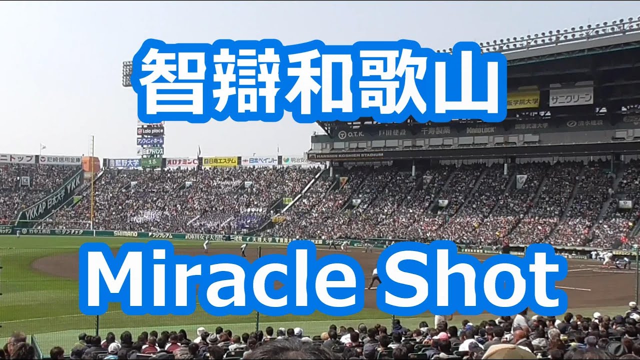 智辯和歌山「Miracle Shot」