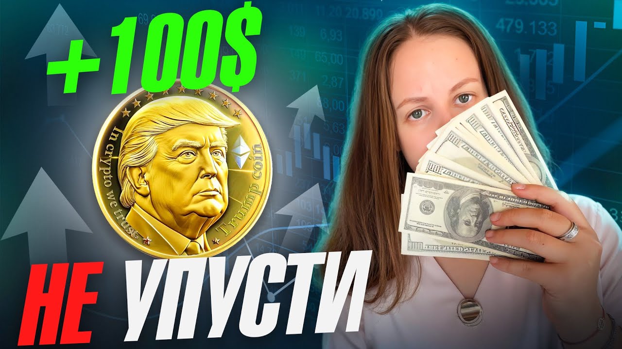 Trump Coin: Купить сейчас или поздно? плюсы, риски, прогноз
