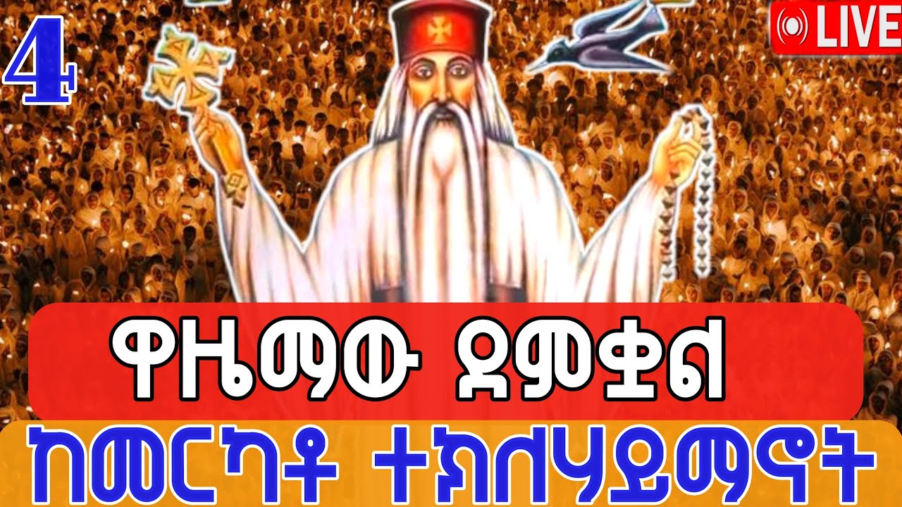 🔴Live 👉#ልዩ_ተክለዓብ#ጉባዔ 👉ዋዜማው ደምቋል ቀጥታ ከመርካቶ ደብረ አሚን ተክለሃይማኖት መጋቢት 4,2018 ዓ ም