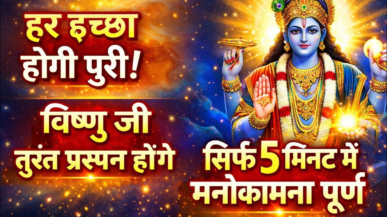 श्री विष्णु मंत्र | मनोकामना सिद्धि के लिए शक्तिशाली जाप | रोज सुनें मात्र 8 मिनट का यह मंत्र 