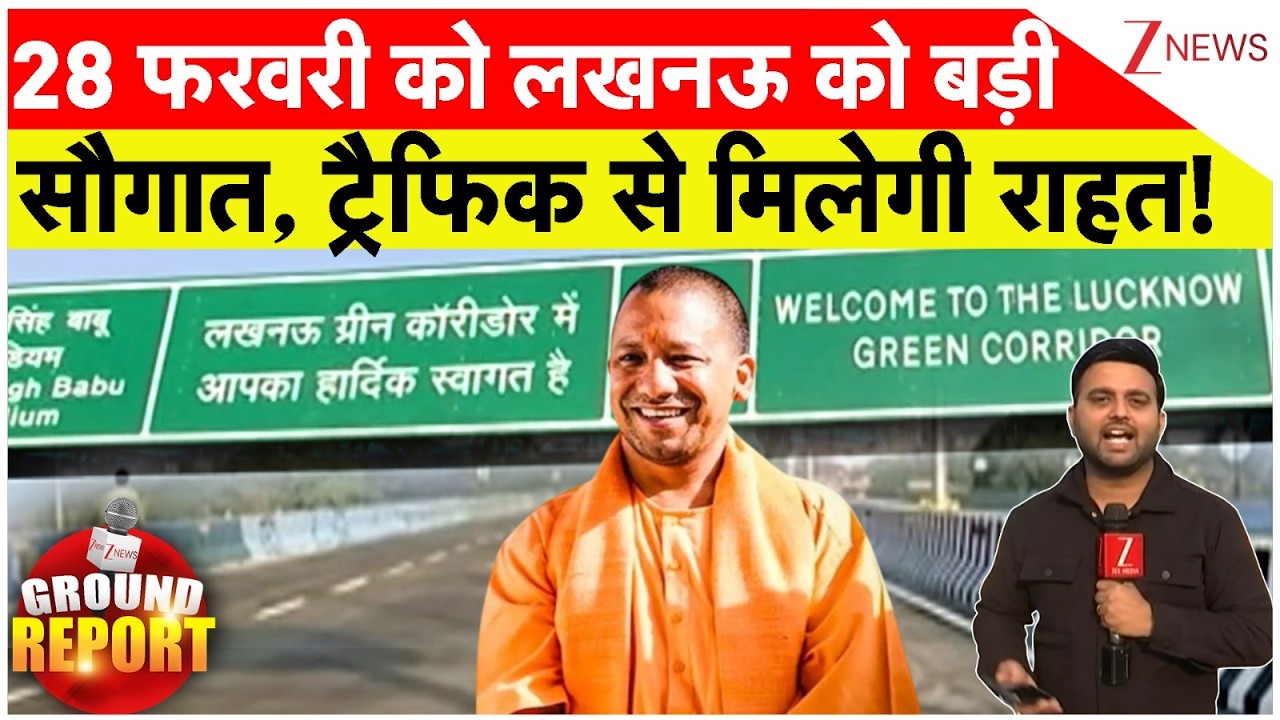 Lucknow Green Corridor Phase 2 : 28 फरवरी को लखनऊ को बड़ी सौगात, ट्रैफिक से मिलेगी राहत!