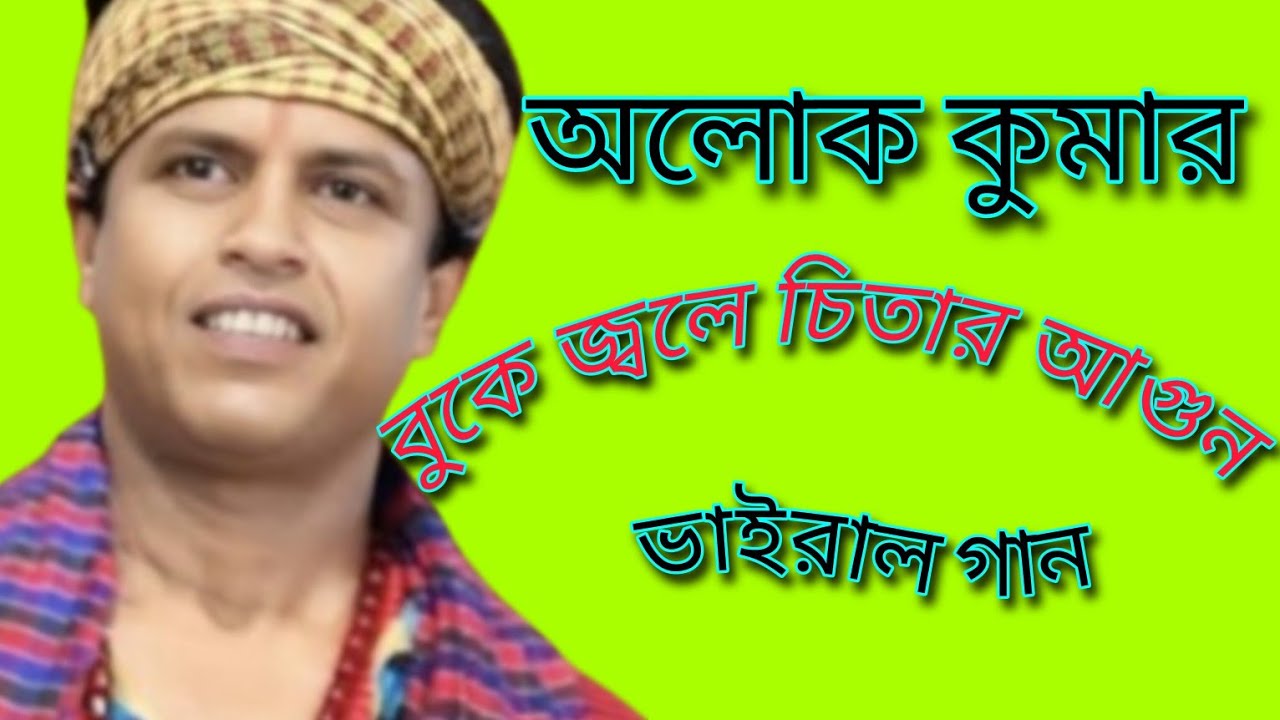 অলোক কুমারের কন্ঠে শুনুন ভালো লাগার একটি ভাইরাল গান।soite pari nare daualre 