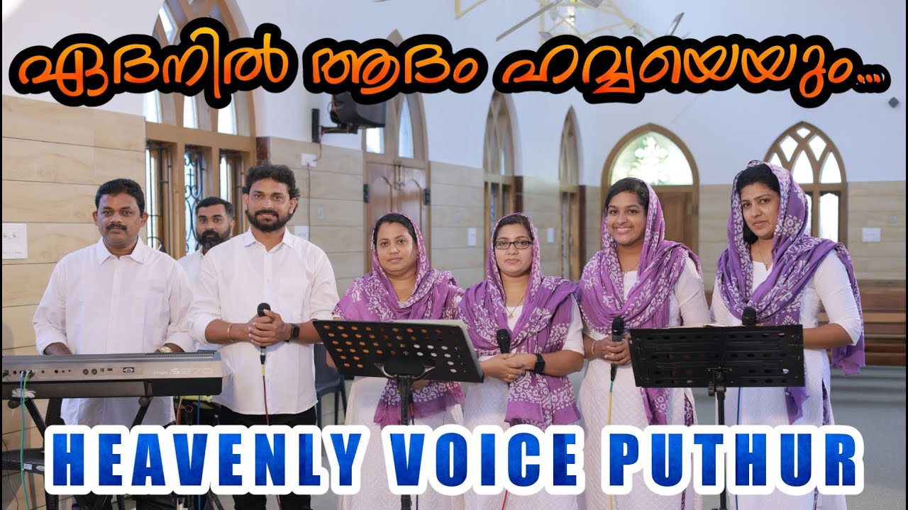 ഏദനിൽ ആദം ഹവ്വയെയും|EDANIL ADHAM | WEDDING SONG #roy_puthur #orthodoxwedding #weddingvideo