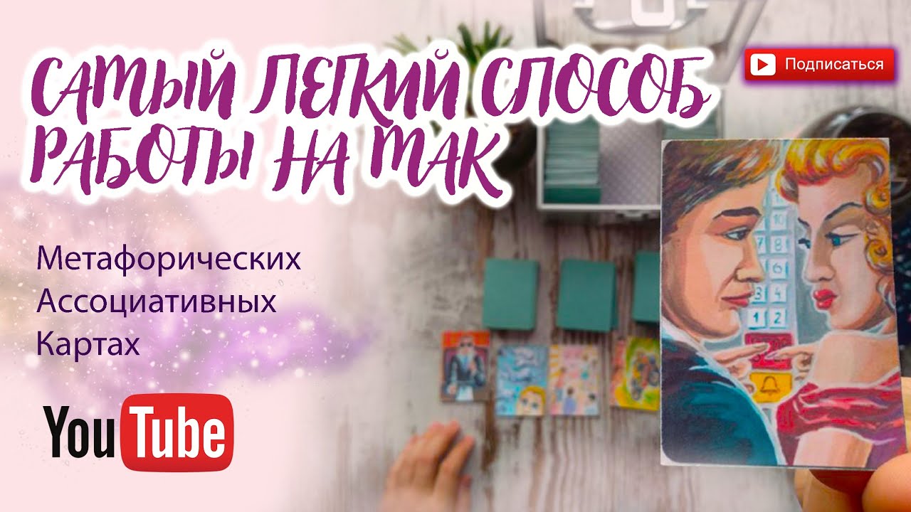 РАСКЛАД НА МЕТАФОРИЧЕСКИХ КАРТАХ | КАК РЕШИТЬ ЛЮБУЮ СИТУАЦИЮ