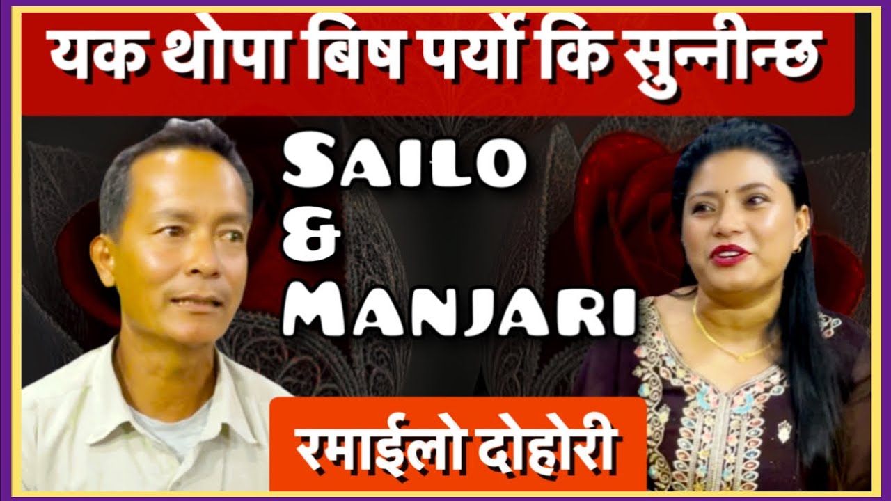 ॥ठाडो टाऊको॥Thado Tauko॥ Sailo Tamang & Manjari Shrestha #New Live Dohori Battle Song 2082/2025#