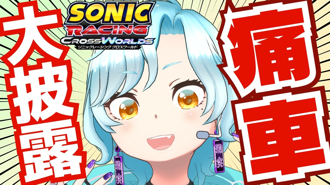 【ソニックレーシングクロスワールド/初見歓迎】痛車大披露！ぜんぶ使うぞ！！！！！！【シアン/アルディ所属】ﾈﾀﾊﾞﾚ注意